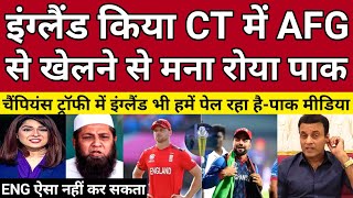 Pak Media Crying England Refuses To Play Champions Trophy With Afghanistan | Eng Vs Afg | Pak Reacts