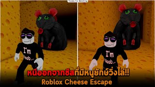 หนีออกจากชีสที่มีหนูยักษ์วิ่งไล่ Roblox Cheese Escape