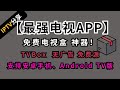 【免费tvbox】安卓手机或Android电视盒子最强看电视app,无广告,配置(视频源)教程 AM科技 #iptv #免费电视 #tv #电影 #app #直播 #电视盒子 #安卓