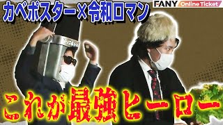 【カベポスター×令和ロマン】最強ヒーロー現るも聞き覚えのあるフレーズが!?