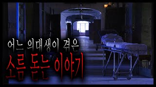 어느 의대생이 겪은 소름 돋는 이야기 - 의과 대학 괴담 [무서운이야기][실화 괴담][그와 당신의 이야기]