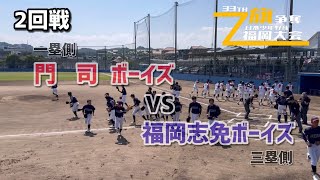 第33回日本少年野球ゼット旗争奪福岡大会  二回戦  VS門司ボーイズ