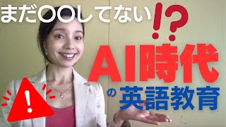 翻訳終了⁉️〇〇する人が生き残る🫢AI時代の英語指導🌍