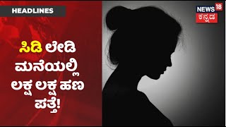 Ramesh Jarkiholi CD Case | 'CD' ಯುವತಿ ಮನೆ ಮೇಲೆ SIT ದಾಳಿ; ಆಕೆ ಮನೆಯಲ್ಲಿ ಲಕ್ಷ ಲಕ್ಷ ಹಣ ಪತ್ತೆ!