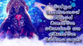 මන්ත්‍රය වෘත්තිකයාගේ ජීවිතයේ ධනාත්මක වෙනස්කම් සහ අධ්‍යාත්මික වර්ධනය සඳහා