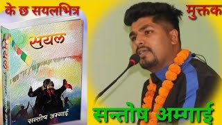 Book Review 03//Santosh amgai//मुक्तकसंग्रह सयल// आगो मुक्तक//सन्तोष अम्गाई//