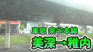 [From window] Soya Main Line From Bifuka to Wakkanai [For work] JR Hokkaido Japan