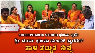 GANESHA STUTI - ದುರ್ಗಾ ಭಜನಾ ಮಂಡಳಿ ತ್ಯಾರಗಲ್ - ಭಜನಾ ಸ್ಪರ್ಧೆ - CONTESTANT - 01 - Shreeprabha Studio