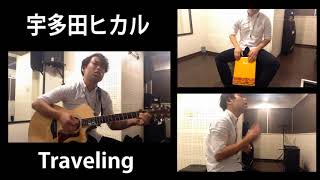 【佐藤あつし】宇多田ヒカル_Traveling_Cover