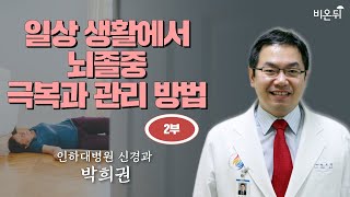 일상 생활에서 뇌졸중 극복과 관리법 / 인하대병원 신경과 박희권