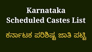 ಕರ್ನಾಟಕದಲ್ಲಿ SC ಜಾತಿ ಪಟ್ಟಿ - Scheduled Castes List In Karnataka