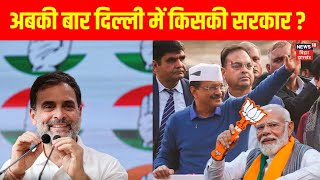 Delhi Exit Poll | अबकी बार दिल्ली में किसकी सरकार? | AAP | BJP | Arvind Kejriwal | PM Modi | News18