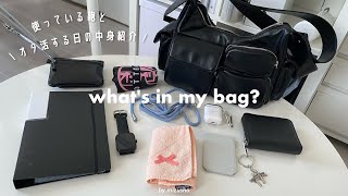 〘what's in my bag?〙使っている鞄のレビューとオタ活する日の中身紹介🤳🏻┆セリアのアクスタ持ち歩きバインダー📂˖ ࣪