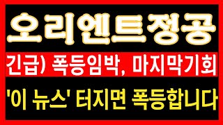 [오리엔트정공 주가전망] 긴급) 다음주 2만원 가기전 마지막 매수기회! '이 뉴스' 놓치면 영영 기회 못잡을 수 있습니다. 지금확인하세요! #오리엔트정공 #오리엔트정공목표가