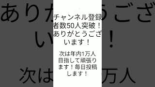 チャンネル登録者数50人突破ありがとうございます！