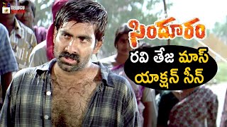 Ravi Teja Best Action Scene | Sindooram Movie | Ravi Teja | Sanghavi | Brahmaji | Telugu Cinema