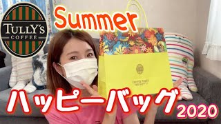 【タリーズコーヒー夏福袋】5000円福袋の中身を公開！！昨年とは結構変わったようですよ【2020】