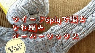 【なわ編み🧦】1つの技だけで編みました!ぽっかぽか重ね履き🧦☀