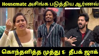 Housemates-யை அசிங்க படுத்திய ஆர்ணவ் கொந்தளித்த முத்து \u0026 தீபக்|Bigg boss season 8 Tamil today live