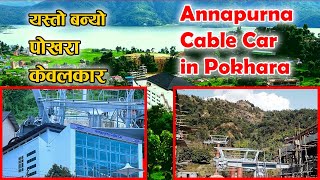 पोखरामा Cable Car यस्तो बन्यो । फेवाताल देखी सराङ्गकोट | Annapurna Cable Car in Pokhara