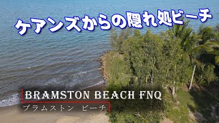 Bramston Beach FNQ Australia Drone / ドローンで空から見る 【ブラムストンビーチ】 オーストラリアのケアンズより