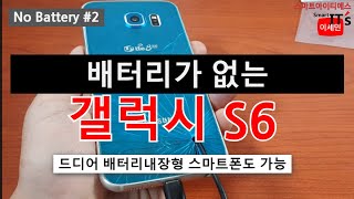 배터리내장형 스마트폰도 배터리없는 스마트폰으로 가능 S6 개조