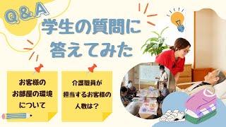 KMC vol.11-6 学生の質問に答えてみた～居室環境の整容で気を付けていること、介護職1人に対する担当人数～