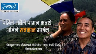 पहिले सबैले पागल भन्थे अहिले सम्मान गर्छन्...[ The Nepal today ]