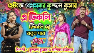 A Tikli Tikli Re | এ টিকলি টিকলি রে |#kundan_kumar Kanika karmakar || New Purulia Video song 2024