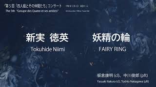 新実徳英：妖精の輪／Tokuhide Niimi: FAIRY RING