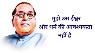 Mujhe Us Ishwar Aur Dharm Ki Avashyakta Nahi Hai | Dr Ambedkar | Alok Dinkar