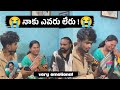 నాకు ఎవరు లేరు !😭 full emotional ! mrajayofficial #ajjupandu #trending #viralvideo