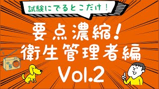 聴くだけ！要点記憶！濃縮！衛生管理者試験 1発合格  Vol.2