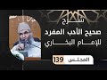 شرح صحيح الأدب المفرد 139  باب دعوات النبي ﷺ  (تتمة) 3 || ذ. عبد الرحمن أبو سعد كريشة