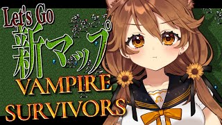 【 Vampire Survivors 】新マップをクリアしたいんです🧛‍♂️【獅子神レオナ/Re:AcT】