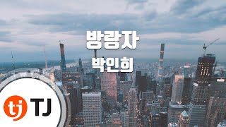 [TJ노래방] 방랑자(번안곡) - 박인희 / TJ Karaoke