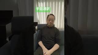 手話通訳　手話がわかったら通訳してね！　#手話 #手話指文字 #signlanguage