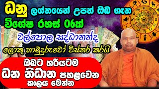 Sagittarius Personal Astrology Predictions | ධනු ලග්න හිමි ඔබේ විශේෂ ලක්ෂණ | Danu Lagna Palapala