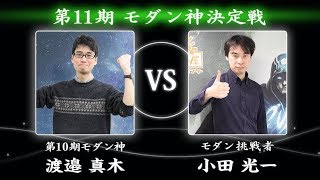 【#MTG】第11期モダン神決定戦 【#晴れる屋】