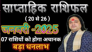 (20 से 26 ) जनवरी का साप्ताहिक राशिफल ll Weekly Horoscope 20 January To 26 January ll Astro Aaj