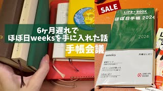 #9 半年遅れでほぼ日weeksを手に入れた話と手帳会議