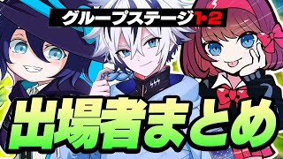 【出場者まとめ】C6S1 FNCS 準決勝に出場する66組198名の選手を紹介！【FNCS 2025 MAJOR1 グループステージ1・2】【フォートナイト/Fortnite】