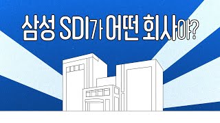 (1분 요약) 삼성SDI는 어떤 회사?⚡ㅣ삼성SDI 2024 상반기 신입사원 및 인턴 채용 진행 중 🔋