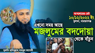 এখনো সময় আছে মজ'লুমের বদদোয়া থেকে বাঁচুন মুফতি হাবিবুল্লাহ মাহমুদ কাসেমী Habibullah Mahmud Kasemi