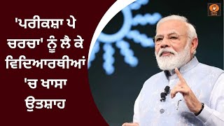 'ਪਰੀਕਸ਼ਾ ਪੇ ਚਰਚਾ' ਨੂੰ ਲੈ ਕੇ ਵਿਦਿਆਰਥੀਆਂ 'ਚ ਖਾਸਾ ਉਤਸ਼ਾਹ