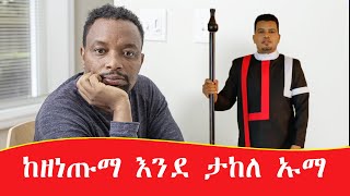 ከዘነጡማ እንደ ታከለ ኡማ አዳዲስ ያልተሰሙ የበውቄ ጨዋታዎች_ Bewketu Seyoum _ Takele Uma _part |Seifu on EBS \