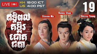 TVB ឥទ្ធិពលគម្ពីរជោគជតា 19/20 | រឿងភាគហុងកុង និយាយខ្មែរ | 2007 | A Change of Destiny