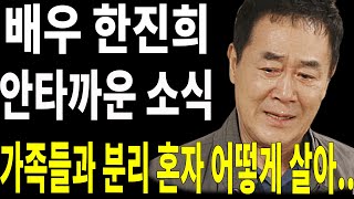 배우 한진희장례식장 손자상 소식 듣고도 달려가지 못한 안타까운 근황.. 한진희나이 그리고 한진희가족