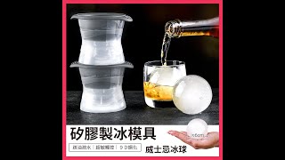 38.shop｜矽膠製冰模具 威士忌冰球