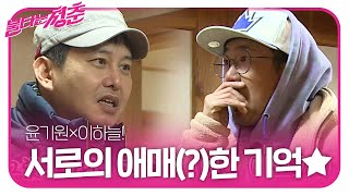 윤기원×이하늘, 서로의 애매한 기억에 급당황!ㅣ불타는 청춘(Young Fire)ㅣSBS ENTER.